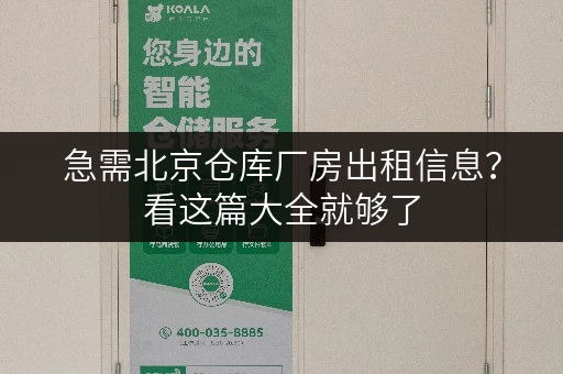 急需北京仓库厂房出租信息?看这篇大全就够了 急需北京仓库厂房出租信息?看这篇大全就够了