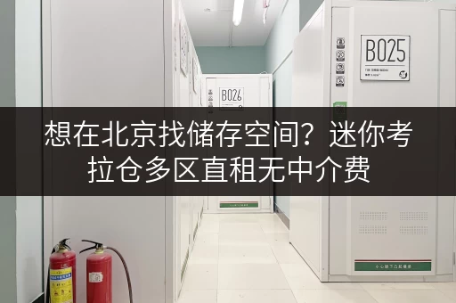 想在北京找储存空间?迷你考拉仓多区直租无中介费 想在北京找储存空间?迷你考拉仓多区直租无中介费