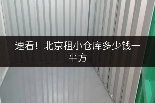 速看!北京租小仓库多少钱一平方,考拉仓给你答案 速看!北京租小仓库多少钱一平方,考拉仓给你答案