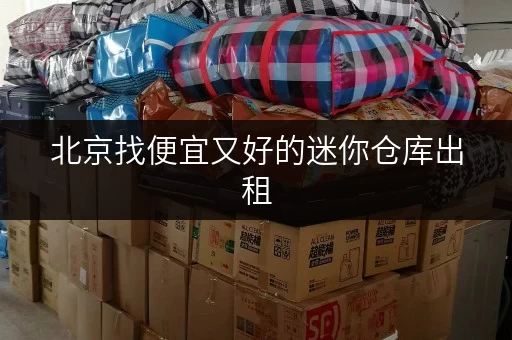 北京找便宜又好的迷你仓库出租，选迷你考拉仓就对了