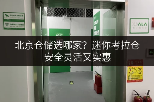 北京仓储选哪家?迷你考拉仓安全灵活又实惠 北京仓储选哪家?迷你考拉仓安全灵活又实惠