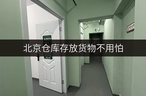 北京仓库存放货物不用怕，迷你考拉仓随存随取超灵活