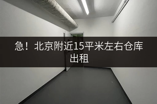 急！北京附近15平米左右仓库出租，西乡好地段别错过