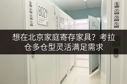 想在北京家庭寄存家具?考拉仓多仓型灵活满足需求 想在北京家庭寄存家具?考拉仓多仓型灵活满足需求