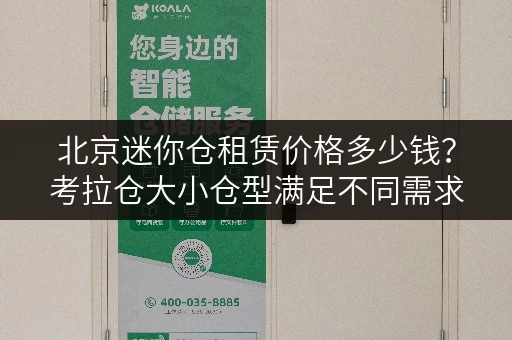 北京迷你仓租赁价格多少钱?考拉仓大小仓型满足不同需求 北京迷你仓租赁价格多少钱?考拉仓大小仓型满足不同需求