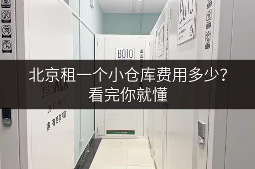 北京租一个小仓库费用多少?看完你就懂 北京租一个小仓库费用多少?看完你就懂