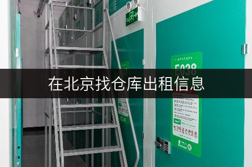 在北京找仓库出租信息，选迷你考拉仓随存随取超省心！