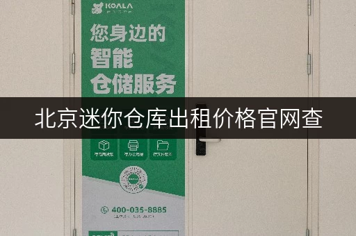 北京迷你仓库出租价格官网查,价格全知晓 北京迷你仓库出租价格官网查,价格全知晓