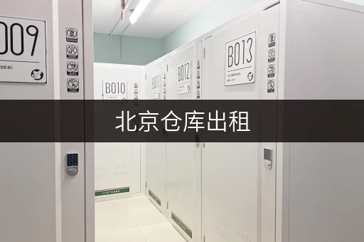 北京仓库出租，选对平台轻松解决存储难题