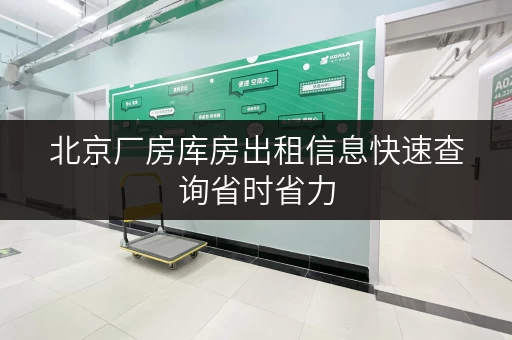 北京厂房库房出租信息快速查询省时省力 北京厂房库房出租信息快速查询省时省力
