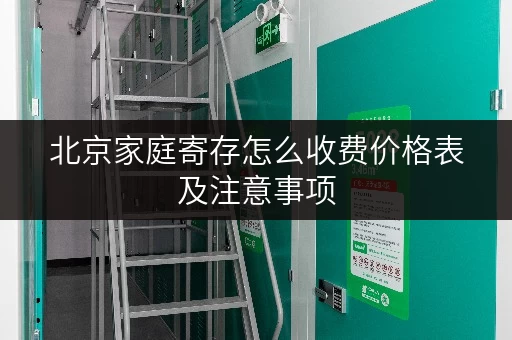 北京家庭寄存怎么收费价格表及注意事项