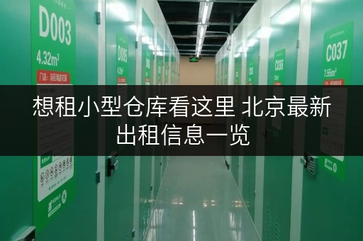 想租小型仓库看这里 北京最新出租信息一览