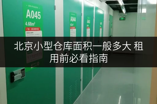 北京小型仓库面积一般多大 租用前必看指南