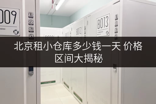 北京租小仓库多少钱一天 价格区间大揭秘