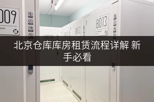 北京仓库库房租赁流程详解 新手必看