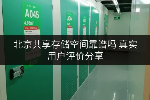北京共享存储空间靠谱吗 真实用户评价分享