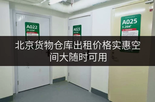 北京货物仓库出租价格实惠空间大随时可用