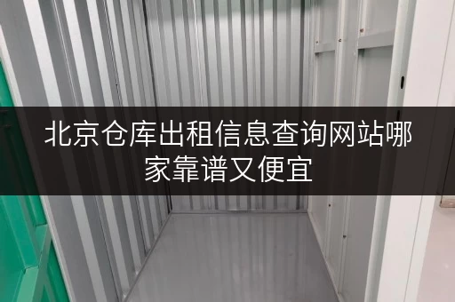 北京仓库出租信息查询网站哪家靠谱又便宜 北京仓库出租信息查询网站哪家靠谱又便宜