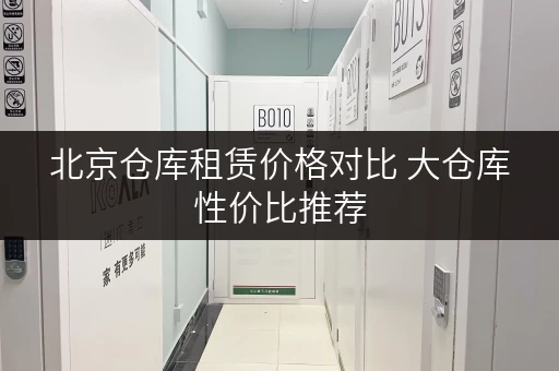 北京仓库租赁价格对比 大仓库性价比推荐