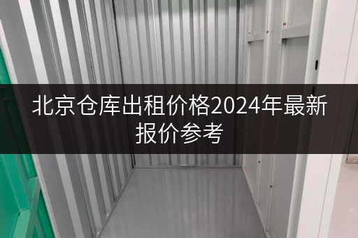北京仓库出租价格2024年最新报价参考