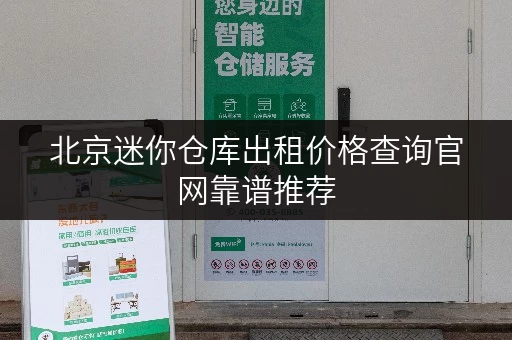 北京迷你仓库出租价格查询官网靠谱推荐