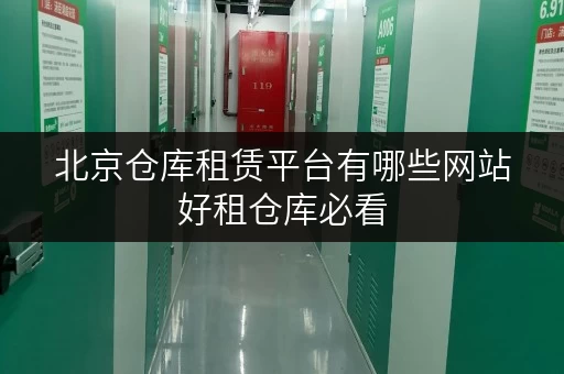 北京仓库租赁平台有哪些网站好租仓库必看