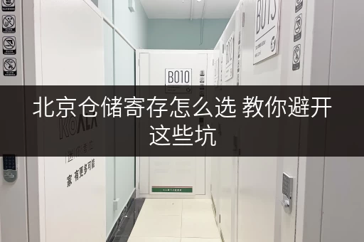 北京仓储寄存怎么选 教你避开这些坑