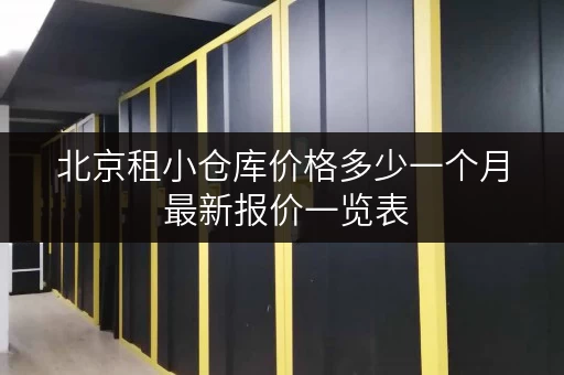 北京租小仓库价格多少一个月 最新报价一览表