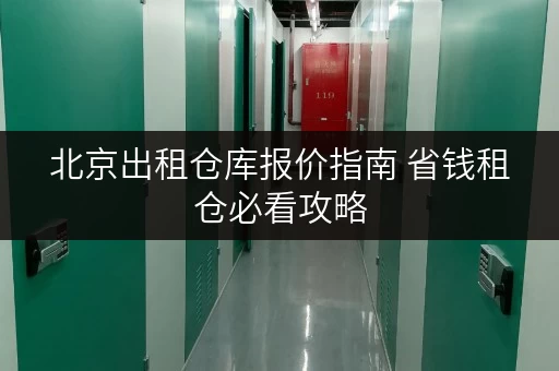 北京出租仓库报价指南 省钱租仓必看攻略 北京出租仓库报价指南 省钱租仓必看攻略