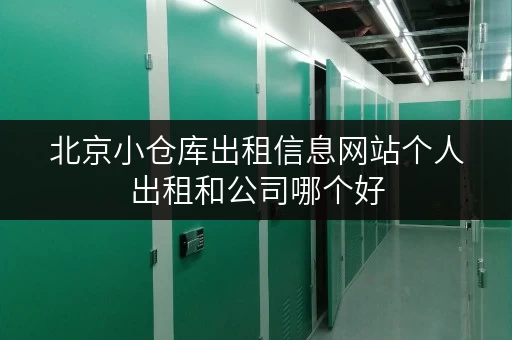 北京小仓库出租信息网站个人出租和公司哪个好