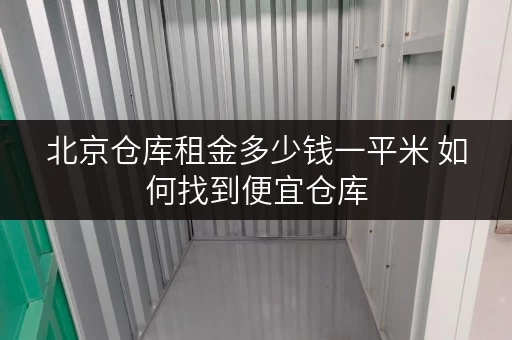 北京仓库租金多少钱一平米 如何找到便宜仓库