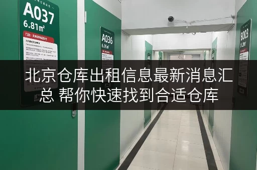 北京仓库出租信息最新消息汇总 帮你快速找到合适仓库 北京仓库出租信息最新消息汇总 帮你快速找到合适仓库
