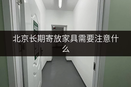 北京长期寄放家具需要注意什么