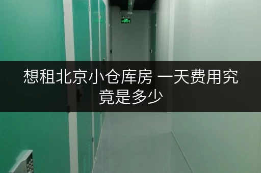 想租北京小仓库房 一天费用究竟是多少