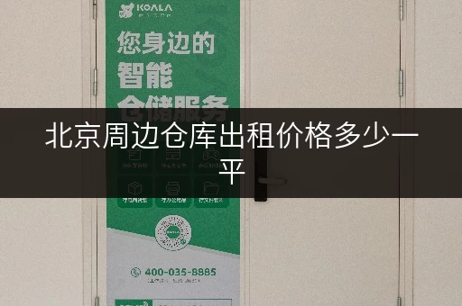 北京周边仓库出租价格多少一平