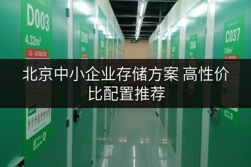 北京中小企业存储方案 高性价比配置推荐