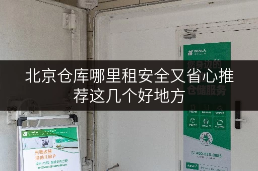 北京仓库哪里租安全又省心推荐这几个好地方