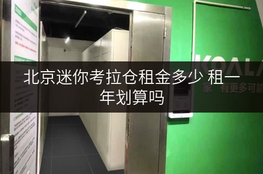 北京迷你考拉仓租金多少 租一年划算吗