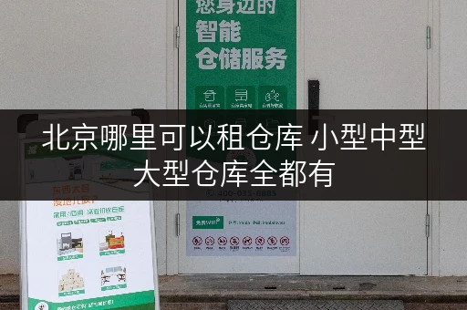 北京哪里可以租仓库 小型中型大型仓库全都有 北京哪里可以租仓库 小型中型大型仓库全都有