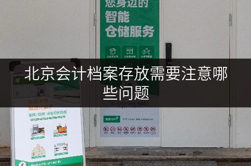 北京会计档案存放需要注意哪些问题