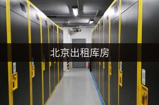 北京出租库房
