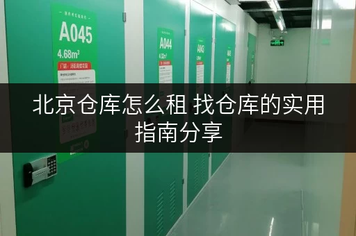 北京仓库怎么租 找仓库的实用指南分享