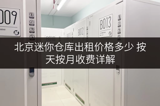 北京迷你仓库出租价格多少 按天按月收费详解