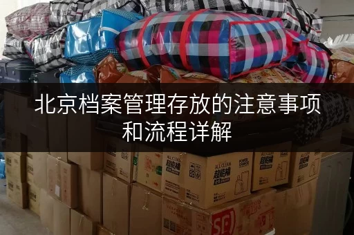 北京档案管理存放的注意事项和流程详解