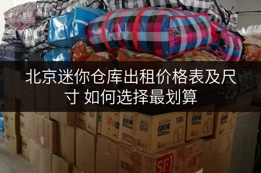 北京迷你仓库出租价格表及尺寸 如何选择最划算 北京迷你仓库出租价格表及尺寸 如何选择最划算