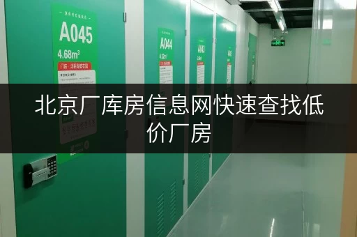 北京厂库房信息网快速查找低价厂房 北京厂库房信息网快速查找低价厂房