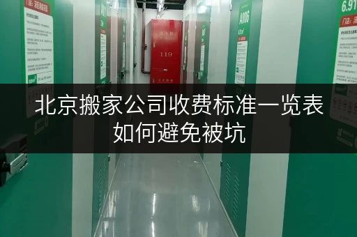 北京搬家公司收费标准一览表如何避免被坑
