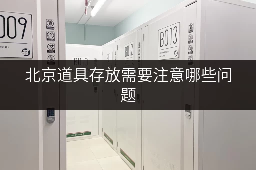 北京道具存放需要注意哪些问题