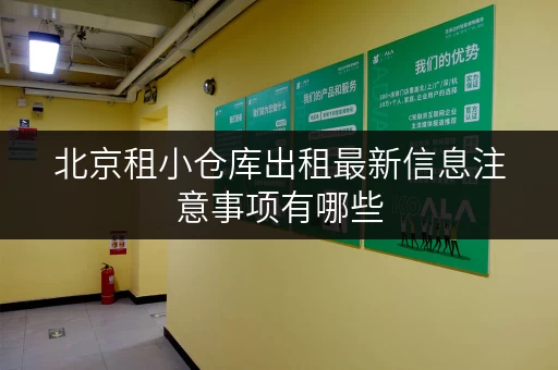 北京租小仓库出租最新信息注意事项有哪些