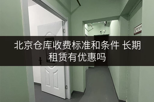 北京仓库收费标准和条件 长期租赁有优惠吗